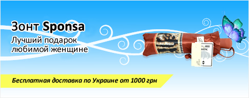Зонты SPONSA